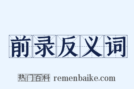 前录反义词是什么意思的图片